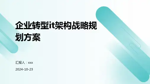 企业转型it架构战略规划方案