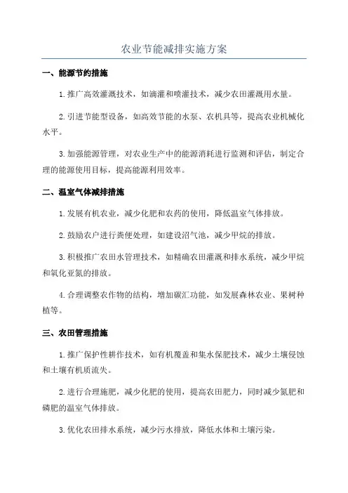 农业节能减排实施方案