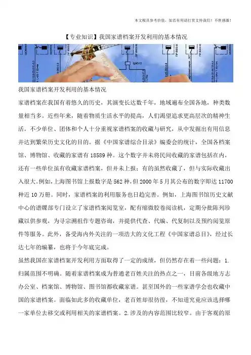 【专业知识】我国家谱档案开发利用的基本情况