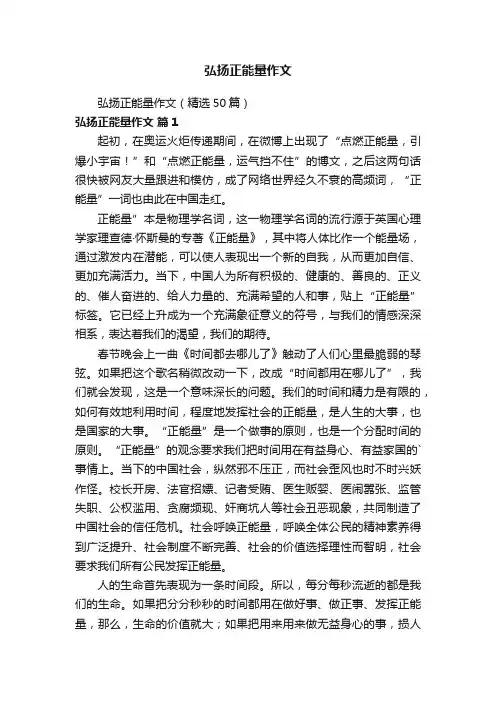 弘扬正能量作文（精选50篇）