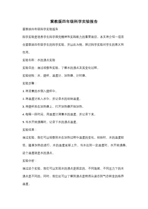 冀教版四年级科学实验报告