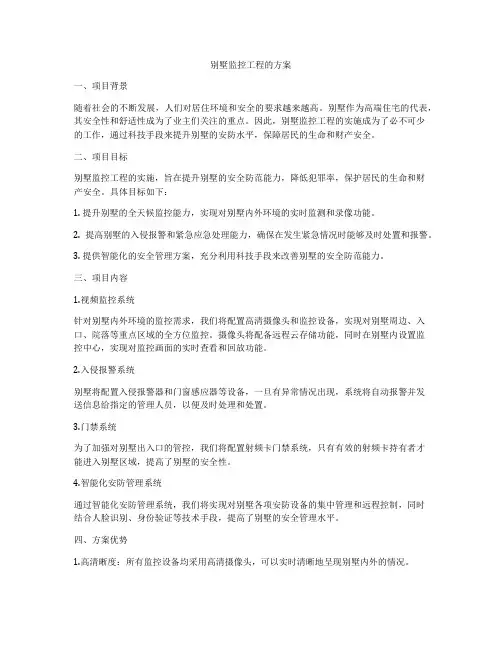 别墅监控工程的方案