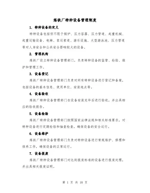 炼铁厂特种设备管理制度(3篇)