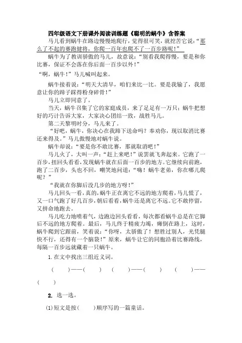 四年级语文下册课外阅读训练题《聪明的蜗牛》含答案