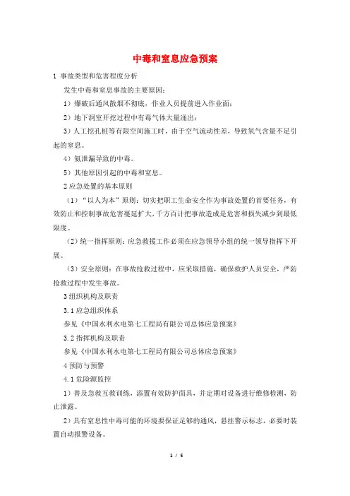 中毒和窒息应急预案