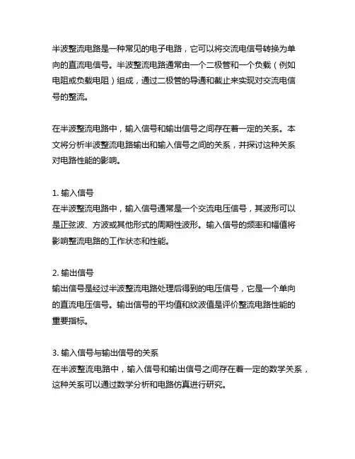 半波整流电路输出和输入信号间的关系
