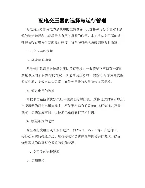 配电变压器的选择与运行管理