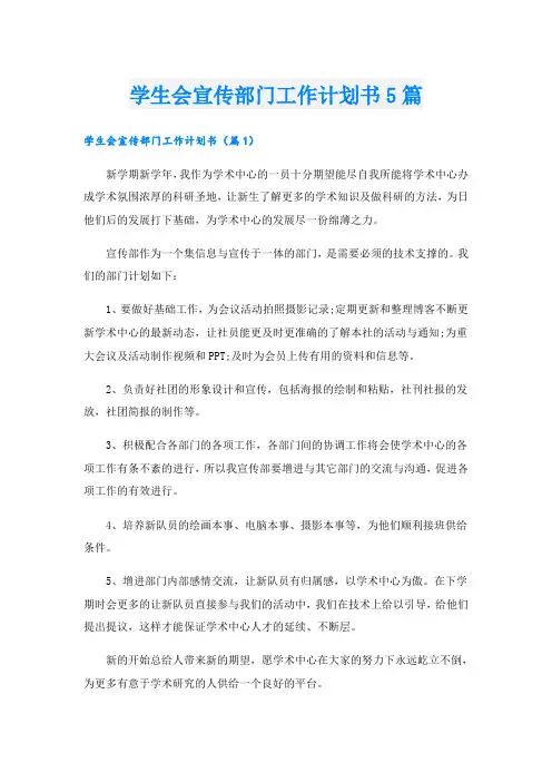 学生会宣传部门工作计划书5篇