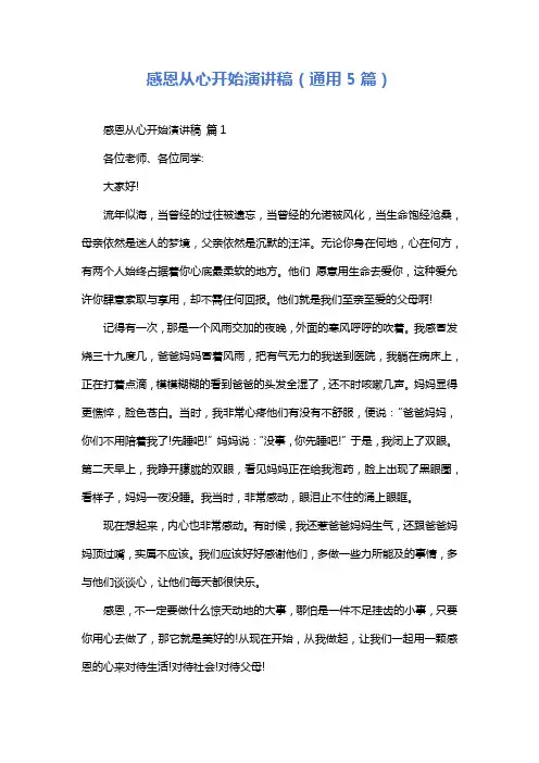 感恩从心开始演讲稿(通用5篇)