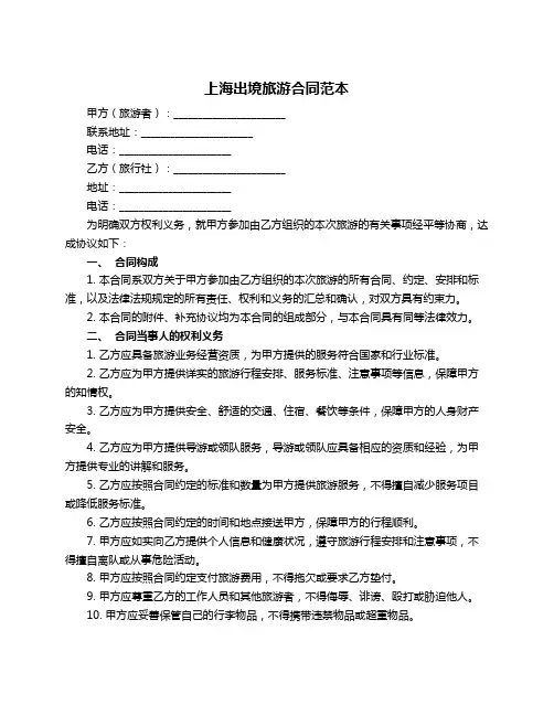 上海出境旅游合同范本