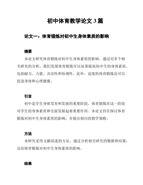 初中体育教学论文3篇