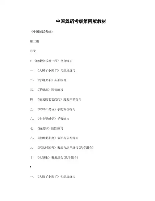 中国舞蹈考级第四版教材第二级