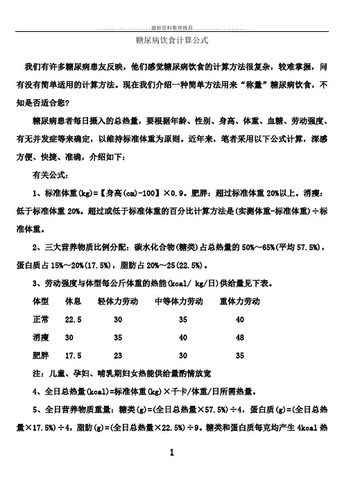糖尿病饮食计算公式