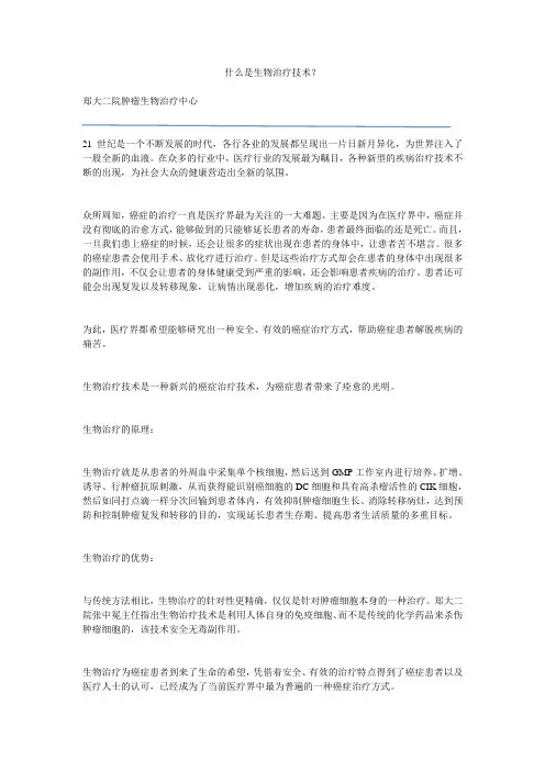 什么是生物治疗技术？