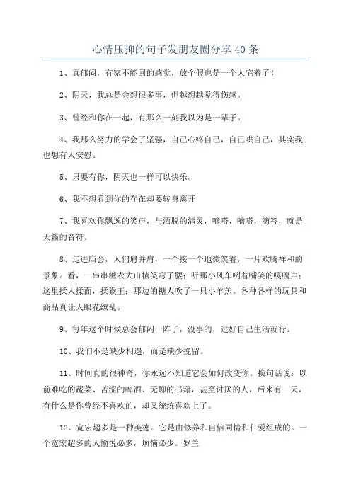 心情压抑的句子发朋友圈分享40条