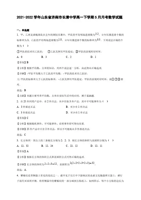 2021-2022学年山东省济南市长清中学高一年级下册学期5月月考数学试题【含答案】