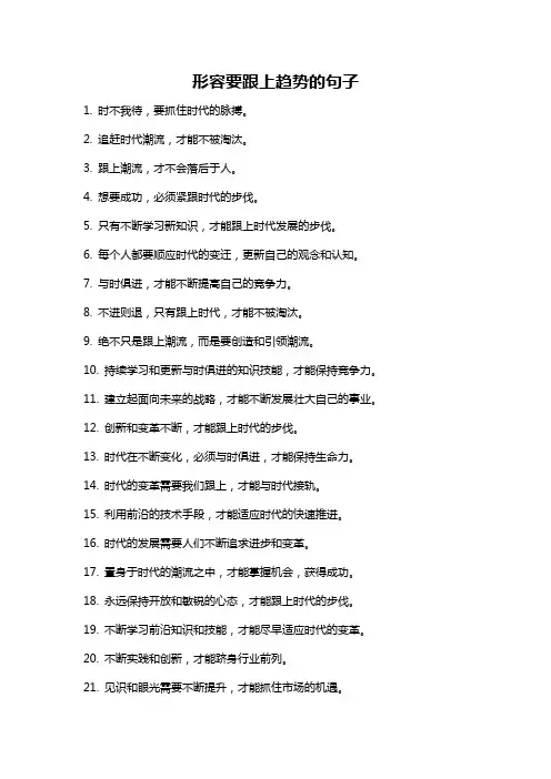 形容要跟上趋势的句子