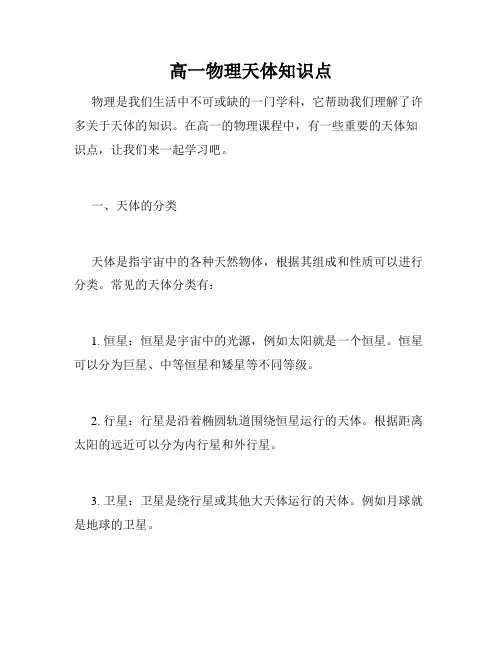 高一物理天体知识点