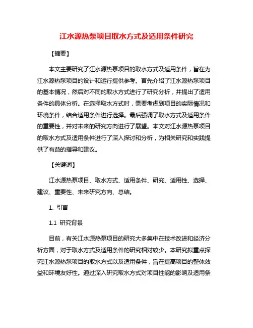 江水源热泵项目取水方式及适用条件研究