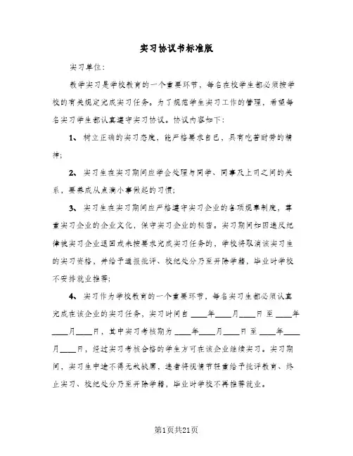 实习协议书标准版(七篇)