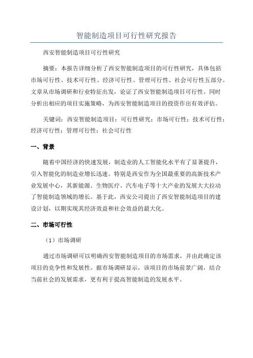 智能制造项目可行性研究报告