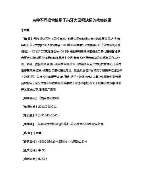 两种不同根管桩用于前牙大面积缺损的修复效果