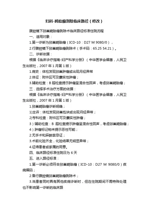 妇科-畸胎瘤剥除临床路径（修改）