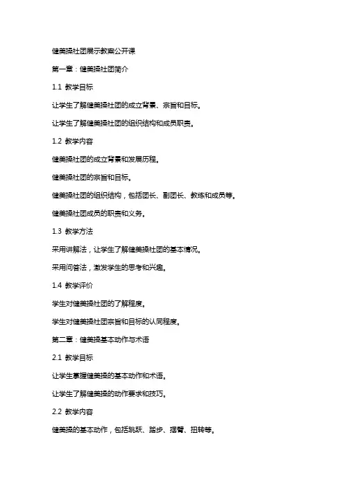 健美操社团展示教案公开课