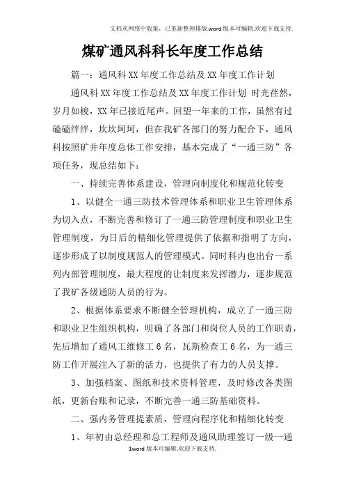 煤矿通风科科长年度工作总结