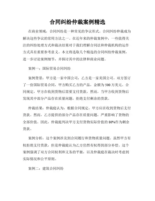 合同纠纷仲裁案例精选
