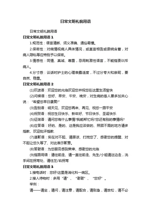 日常文明礼貌用语