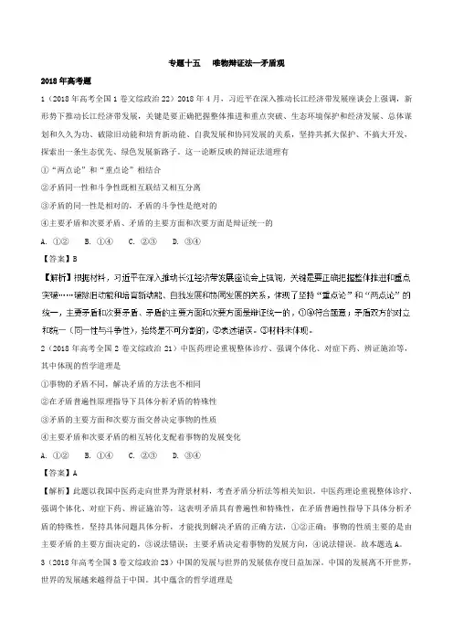 【三年高考】2016-2018年政治试题类编：专题15-矛盾观(含答案)