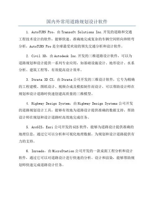 国内外常用道路规划设计软件