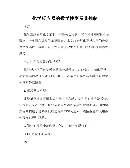 化学反应器的数学模型及其控制