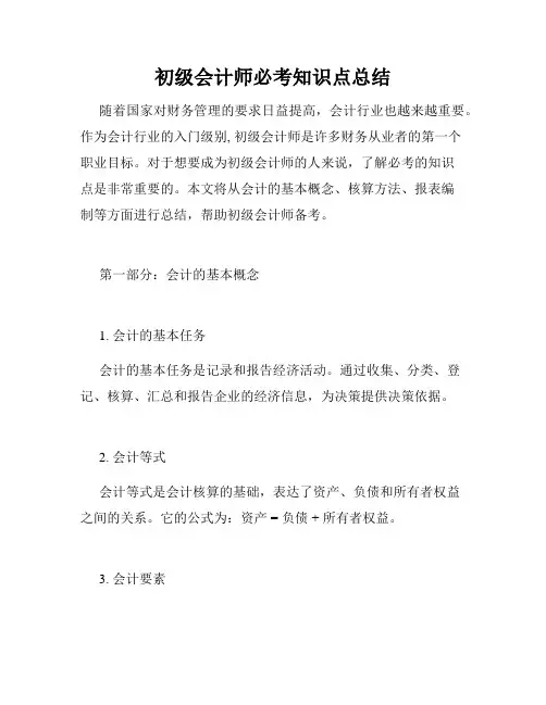 初级会计师必考知识点总结