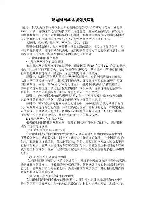 配电网网格化规划及应用