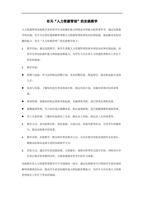 人力资源管理实践教学