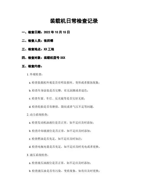装载机日常检查记录