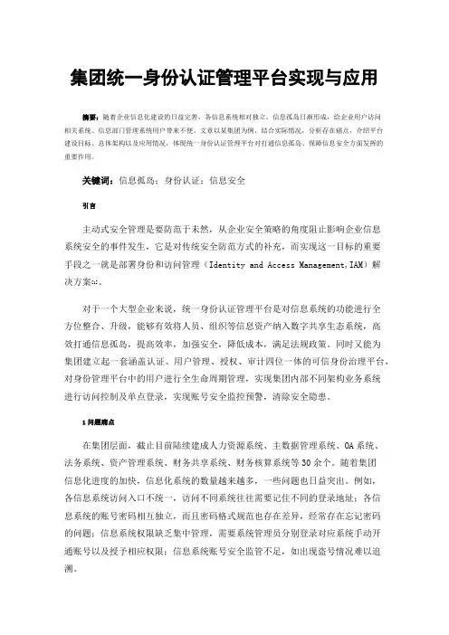集团统一身份认证管理平台实现与应用