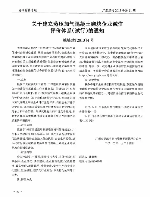 关于建立蒸压加气混凝土砌块企业诚信评价体系(试行)的通知