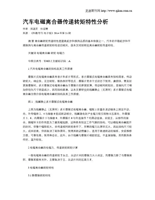 汽车电磁离合器传递转矩特性分析