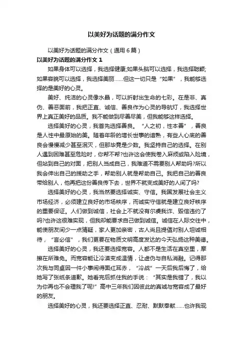 以美好为话题的满分作文（通用6篇）