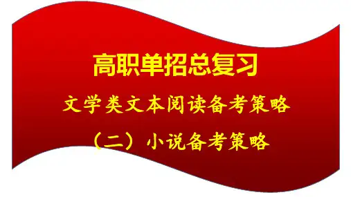 文学类文本阅读备考策略：小说备考策略