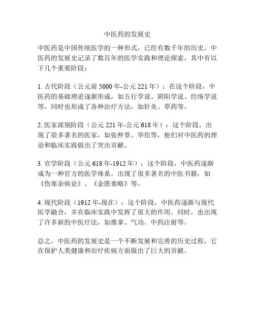 中医药的发展史