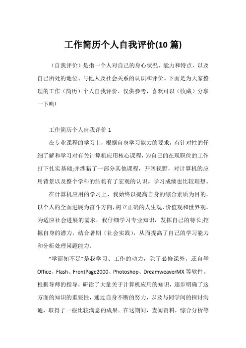 工作简历个人自我评价(10篇)