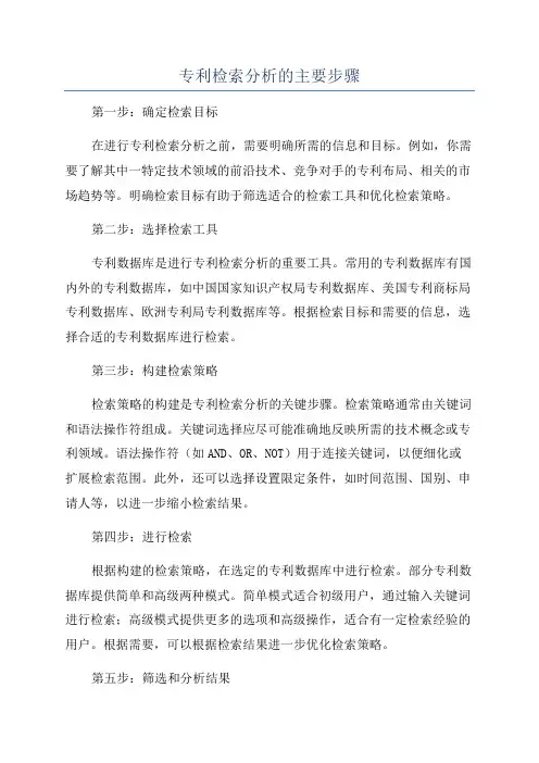 专利检索分析的主要步骤