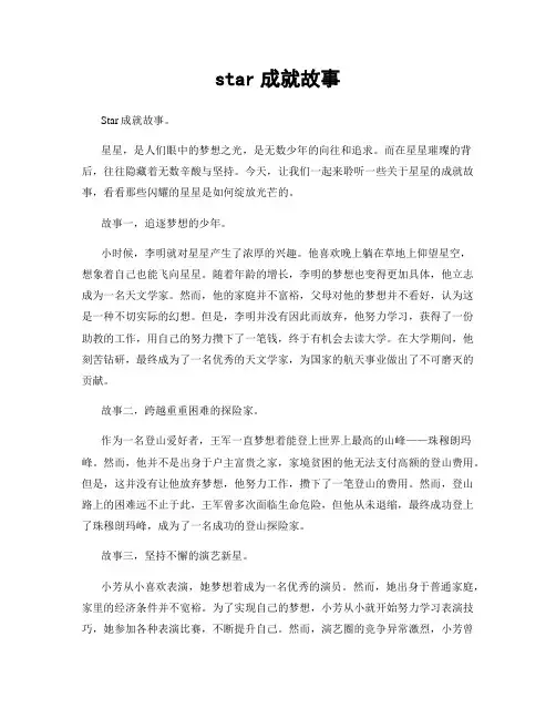 star成就故事