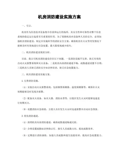 机房消防建设实施方案