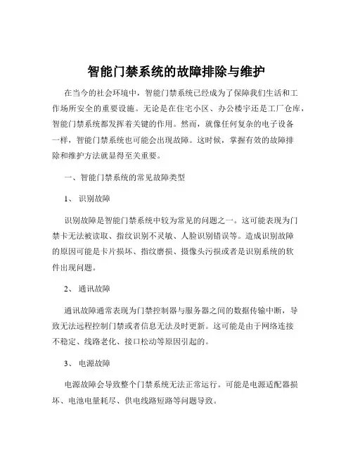 智能门禁系统的故障排除与维护