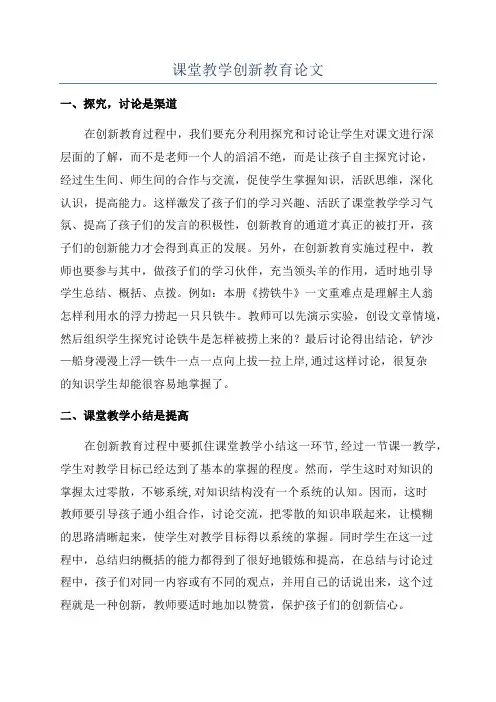 课堂教学创新教育论文